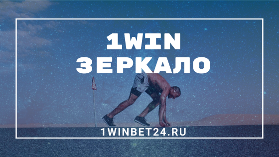 1win зеркало - Ван вин БК