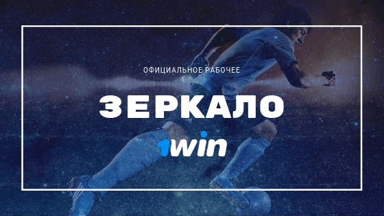 1win зеркало рабочее